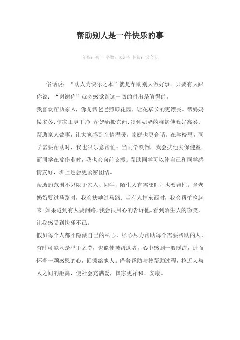 帮助别人是一件快乐的事400字作文
