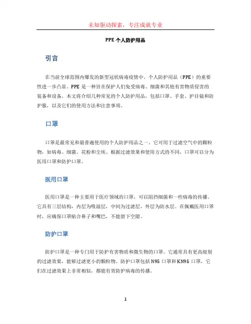 ppe个人防护用品
