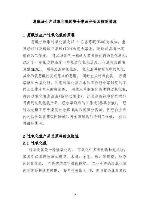 蒽醌法生产过氧化氢的安全事故分析及防范措施
