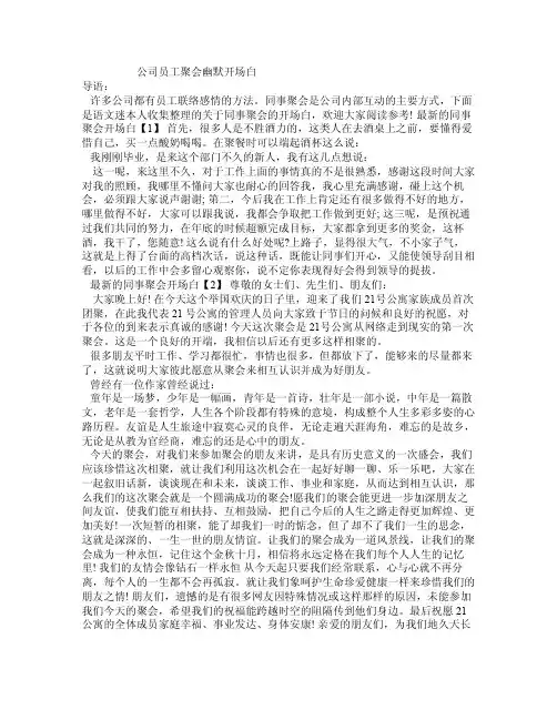 公司员工聚会幽默开场白