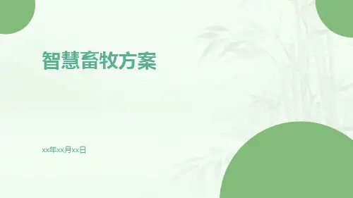 智慧畜牧方案