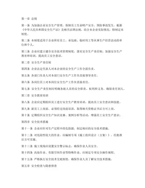 安全技术管理制度范文