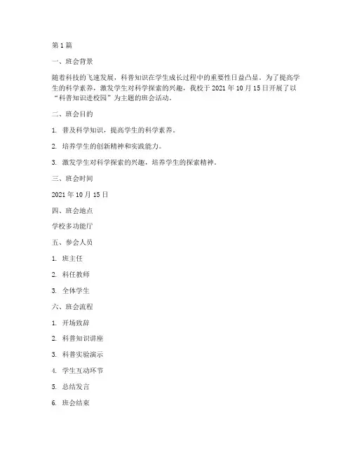 学校科普主题班会记录(3篇)