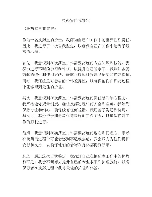 换药室自我鉴定