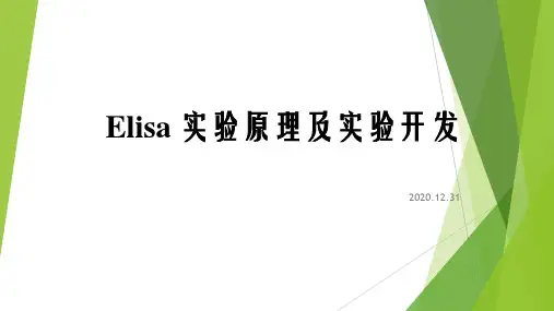 Elisa 实验原理及实验开发