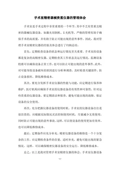 手术室精密器械贵重仪器的管理体会