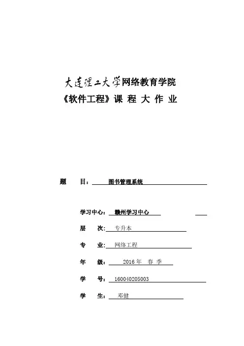 大工17春《软件工程》大作业【范本模板】