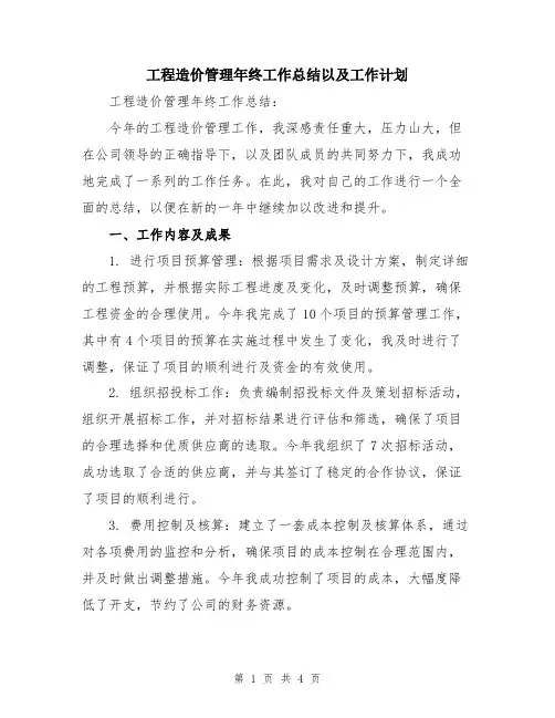 工程造价管理年终工作总结以及工作计划