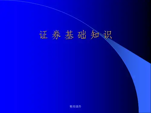 《证券基础知识》