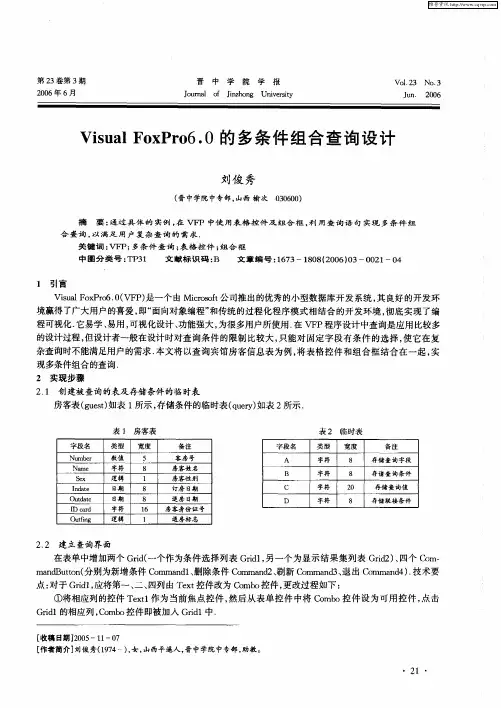 Visual FoxPr06.0的多条件组合查询设计