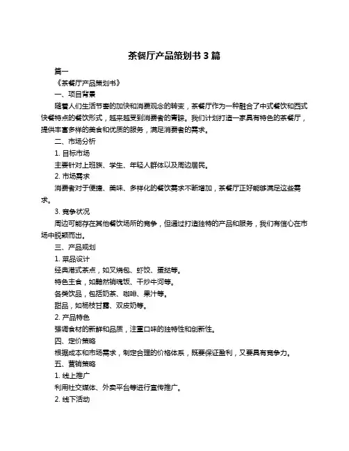 茶餐厅产品策划书3篇