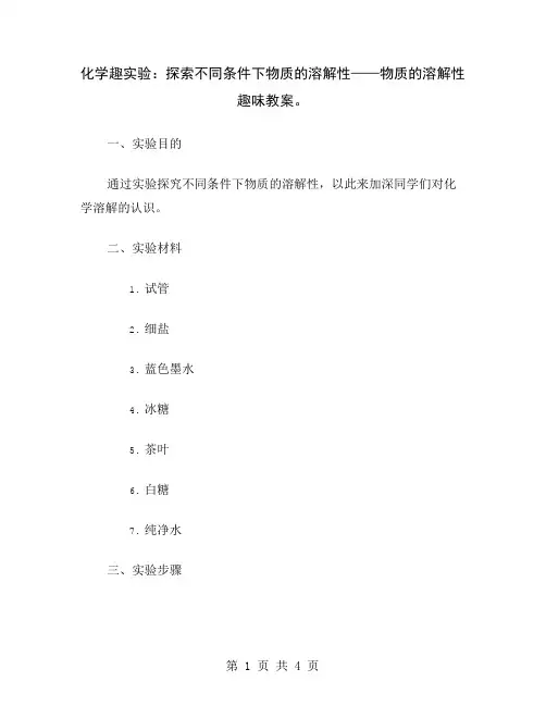 化学趣实验：探索不同条件下物质的溶解性——物质的溶解性趣味教案