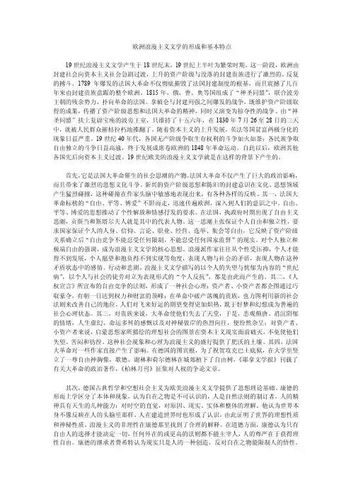 欧洲浪漫主义文学的形成和基本特点