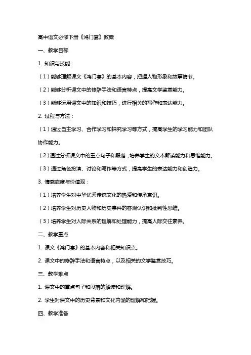 3《鸿门宴》教案统编版高中语文必修下册
