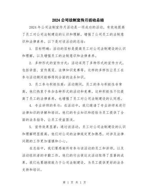 2024公司法制宣传月活动总结