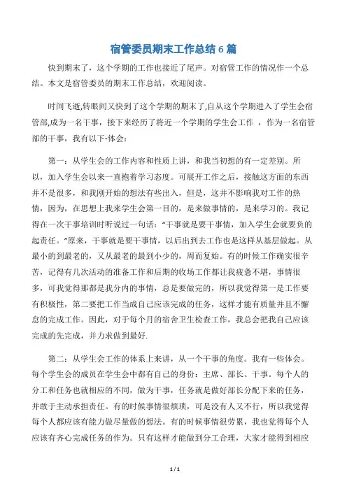 【学生会工作总结】宿管委员期末工作总结6篇
