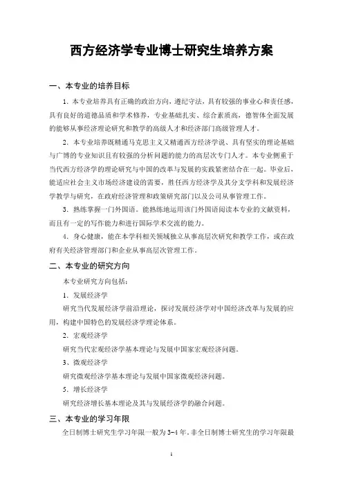 西方经济学专业博士研究生培养方案