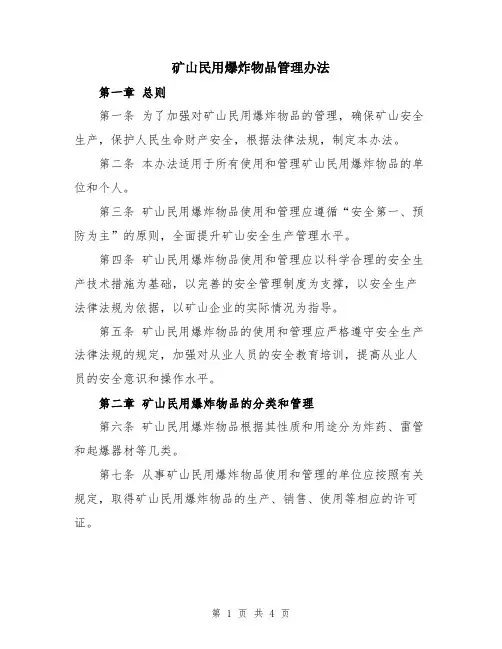 矿山民用爆炸物品管理办法