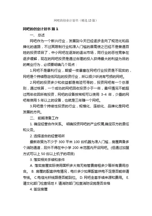 网吧的创业计划书（精选13篇）