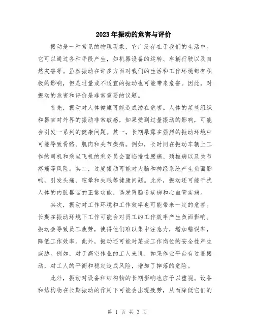 2023年振动的危害与评价