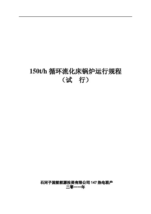150T高温高压循环流化床锅炉运行规程1
