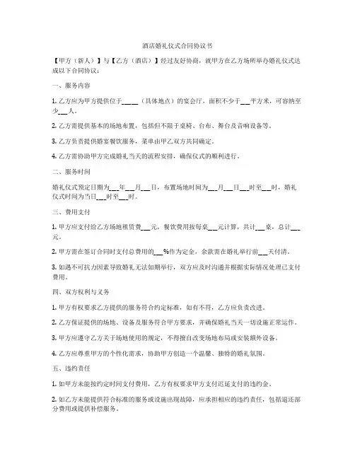 酒店婚礼仪式合同协议书