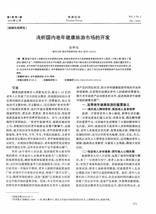 浅析国内老年健康旅游市场的开发