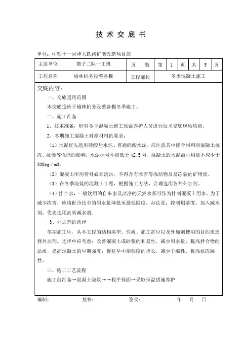 榆林机务段整备棚混凝土冬季施工技术交底