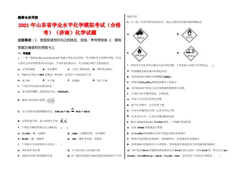 2021年山东省学业水平化学模拟考试(合格考)(济南)化学试题