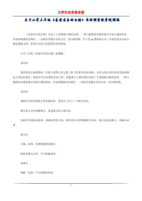 关于小学三年级《喜爱音乐的白鲸》最新课堂教学说课稿
