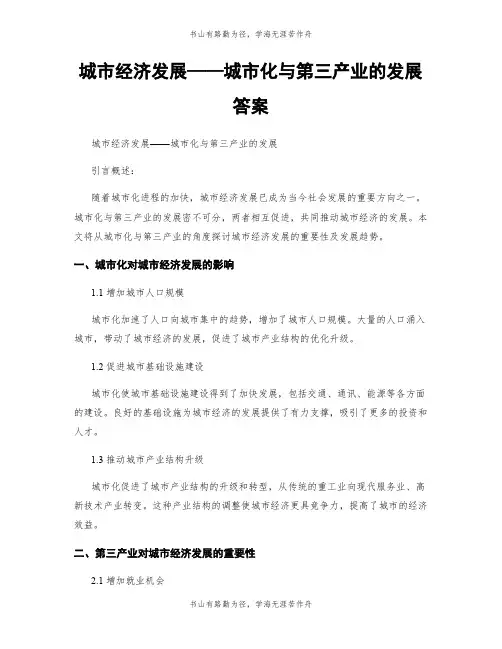 城市经济发展——城市化与第三产业的发展答案