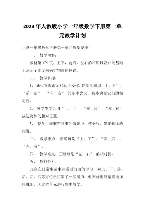 2023年人教版小学一年级数学下册第一单元教学计划