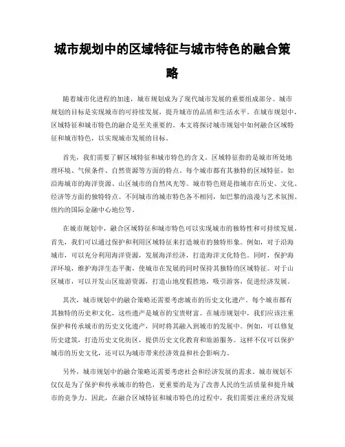 城市规划中的区域特征与城市特色的融合策略