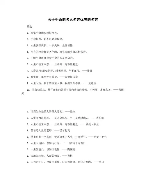 关于生命的名人名言优美的名言