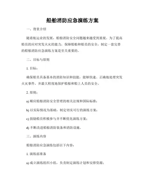 船舶消防应急演练方案