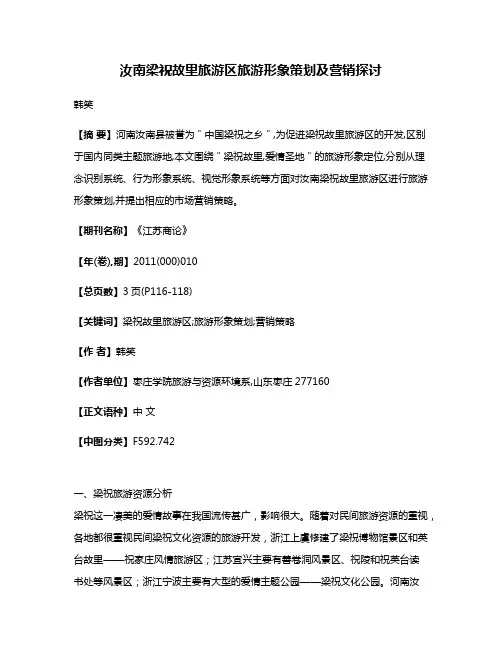 汝南梁祝故里旅游区旅游形象策划及营销探讨