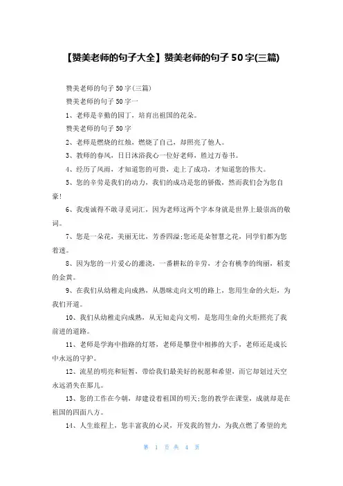 【赞美老师的句子大全】赞美老师的句子50字(三篇)