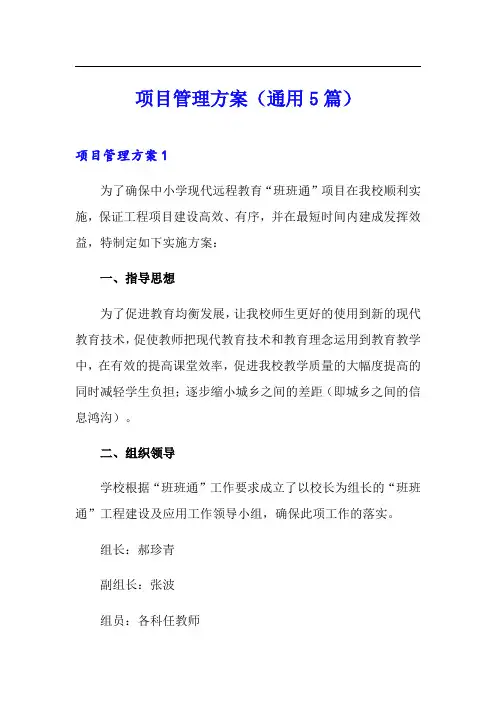 项目管理方案(通用5篇)