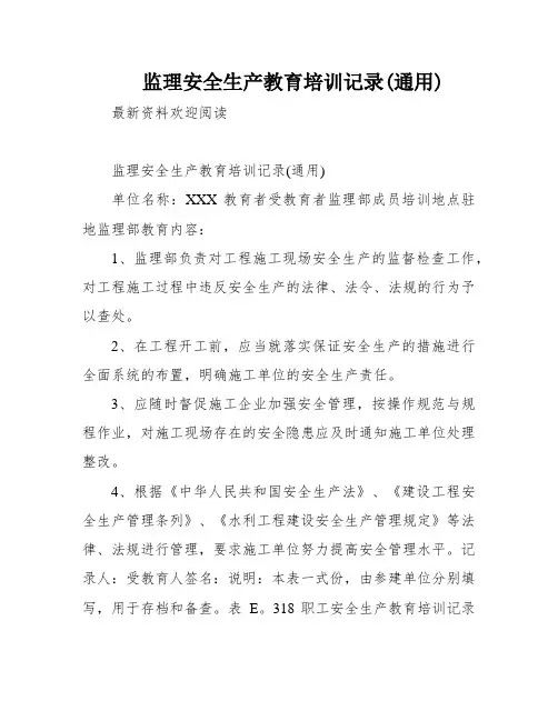 监理安全生产教育培训记录(通用)
