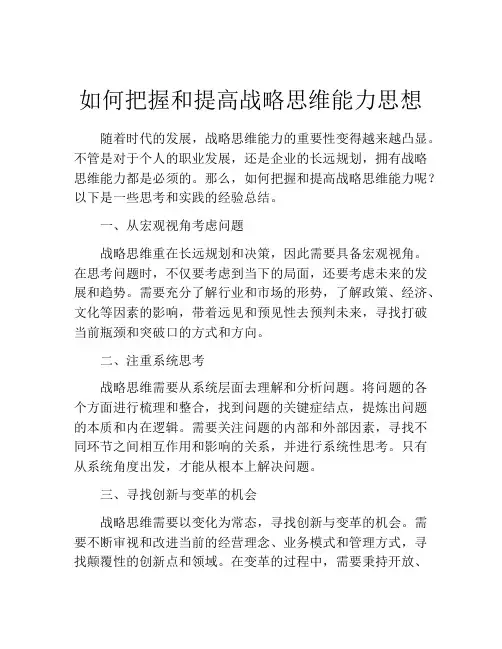 如何把握和提高战略思维能力思想