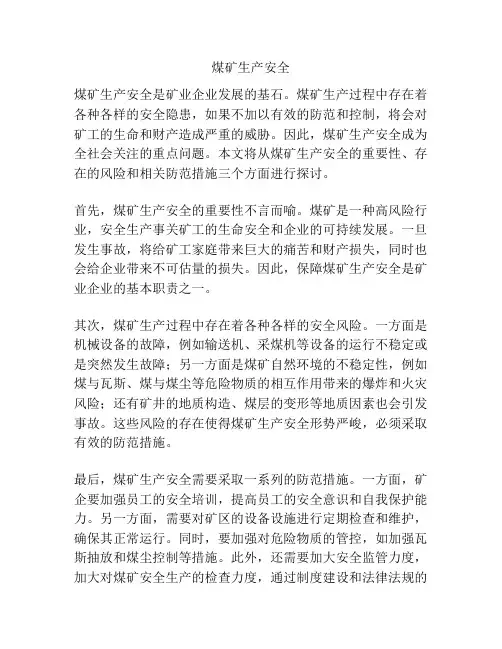 煤矿生产安全