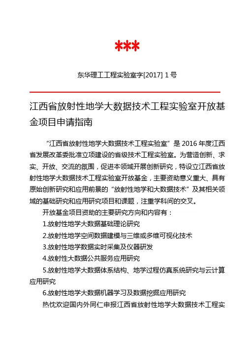 江西省放射性地学大数据技术工程实验室开放基金项目申请指南【模板】