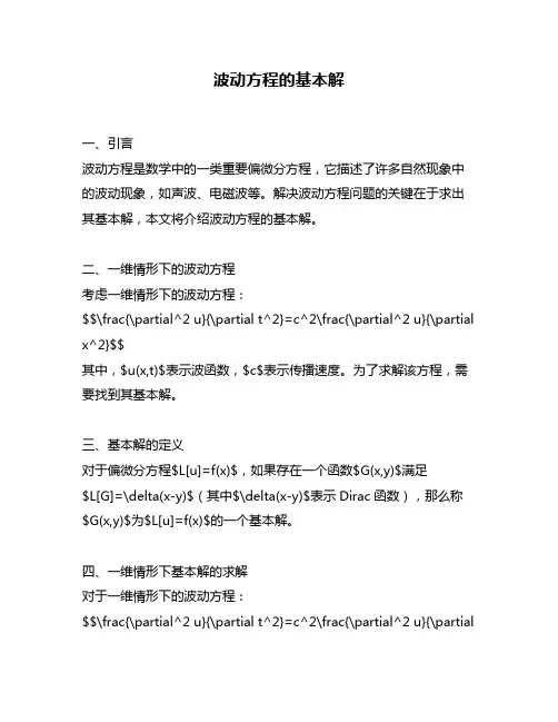波动方程的基本解