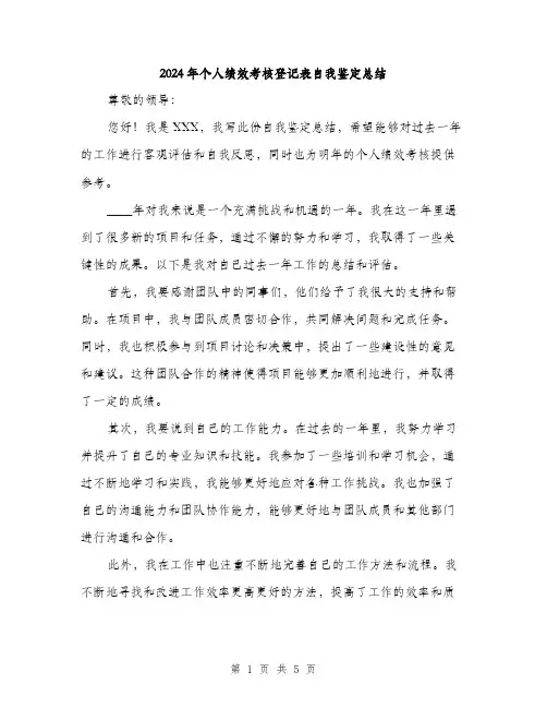 2024年个人绩效考核登记表自我鉴定总结(2篇)