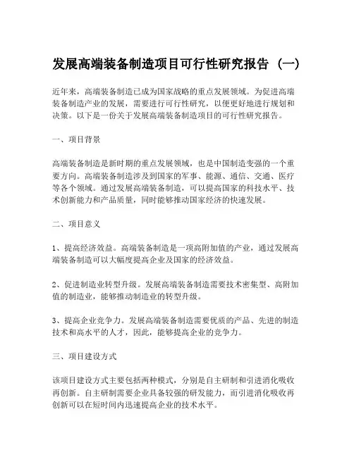 发展高端装备制造项目可行性研究报告 (一)