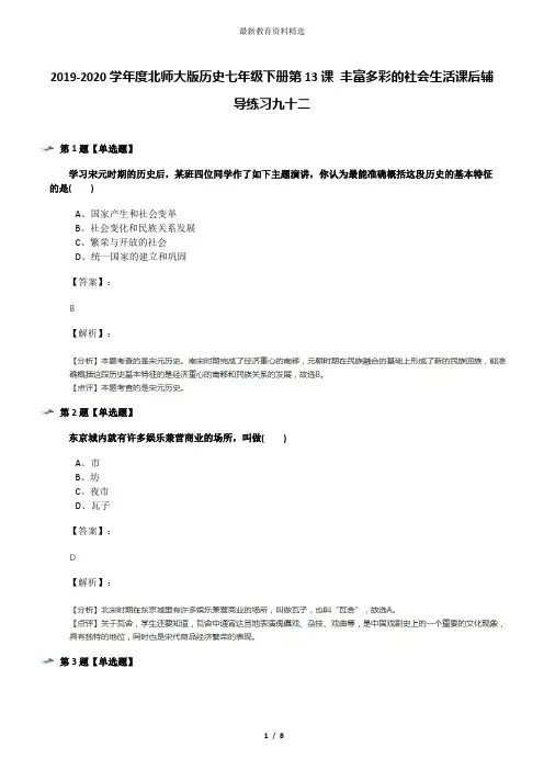 2019-2020学年度北师大版历史七年级下册第13课 丰富多彩的社会生活课后辅导练习九十二
