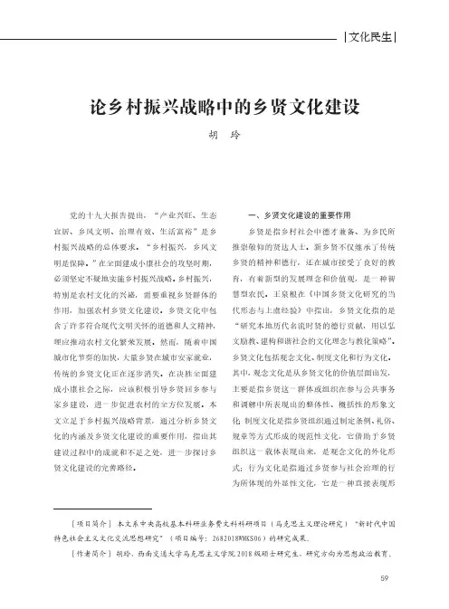 论乡村振兴战略中的乡贤文化建设