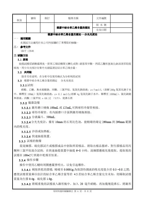 丁苯橡胶中结合苯乙烯含量的测定