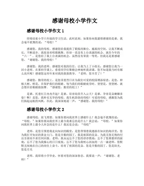 感谢母校小学作文