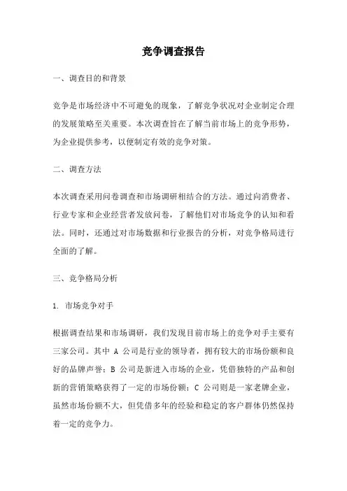 竞争调查报告